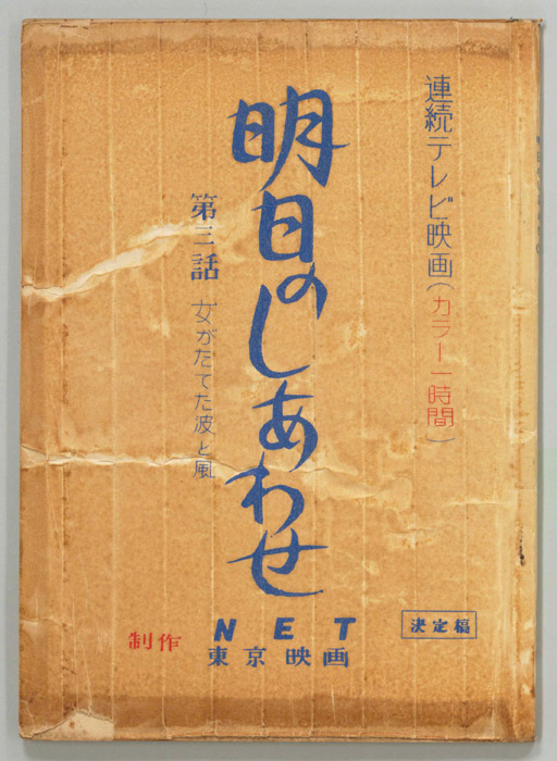 明日のしあわせ（決定稿）