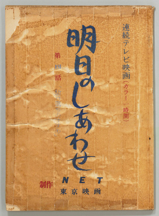 明日のしあわせ（決定稿）