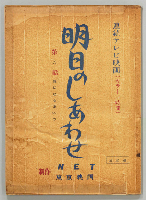 明日のしあわせ（決定稿）