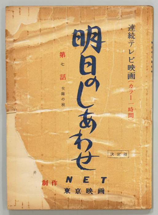 明日のしあわせ（決定稿）