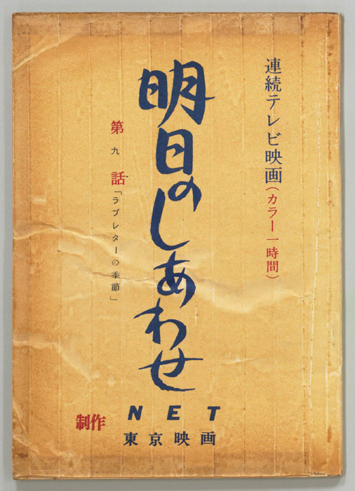 明日のしあわせ