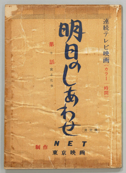 明日のしあわせ（決定稿）