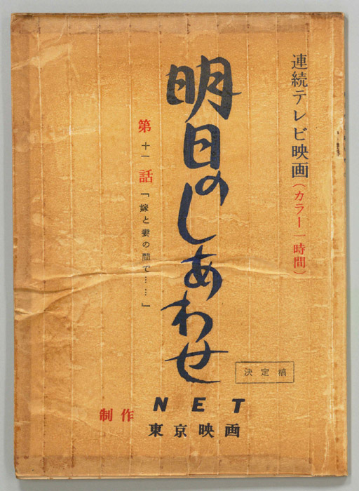 明日のしあわせ（決定稿）