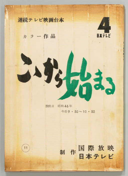 ここから始まる