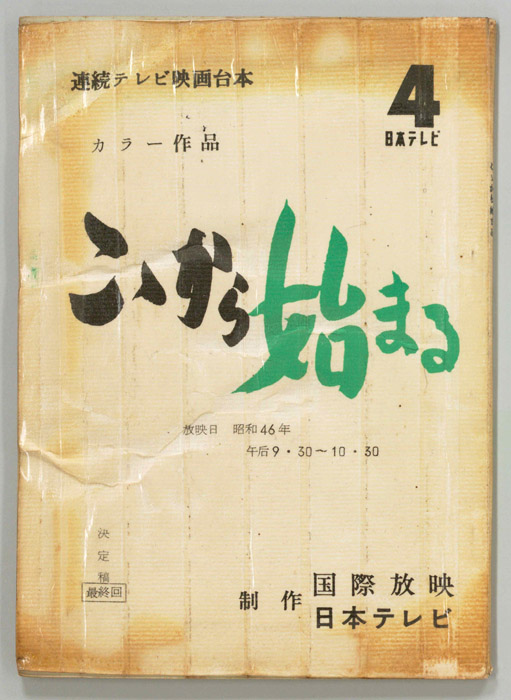 ここから始まる（決定稿）