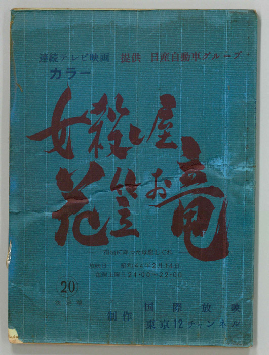 女殺し屋花笠お竜（決定稿）