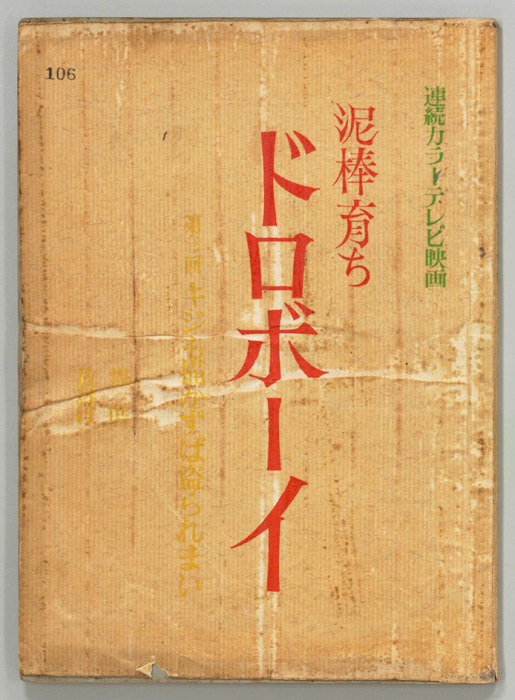 泥棒育ち　ドロボーイ