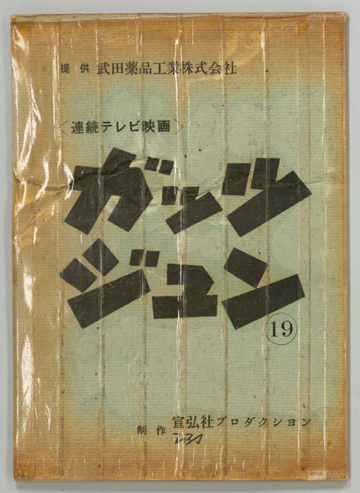 ガッツジュン