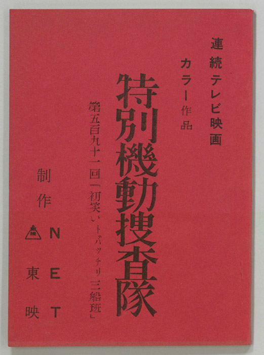 特別機動捜査隊