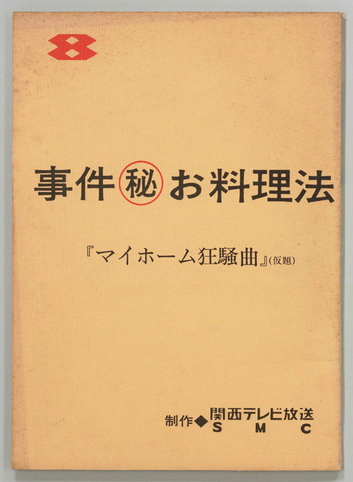 事件㊙お料理法