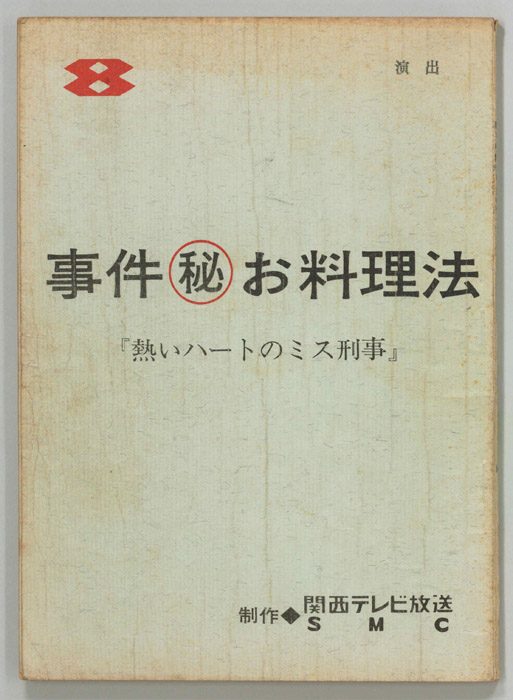 事件㊙お料理法
