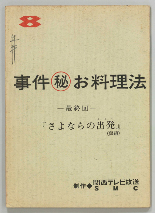 事件㊙お料理法