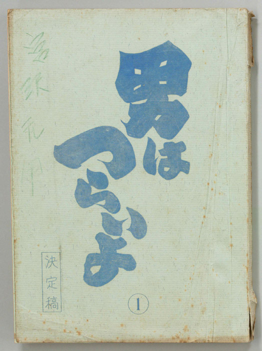 男はつらいよ（決定稿）