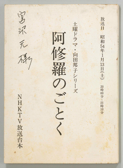 阿修羅のごとく