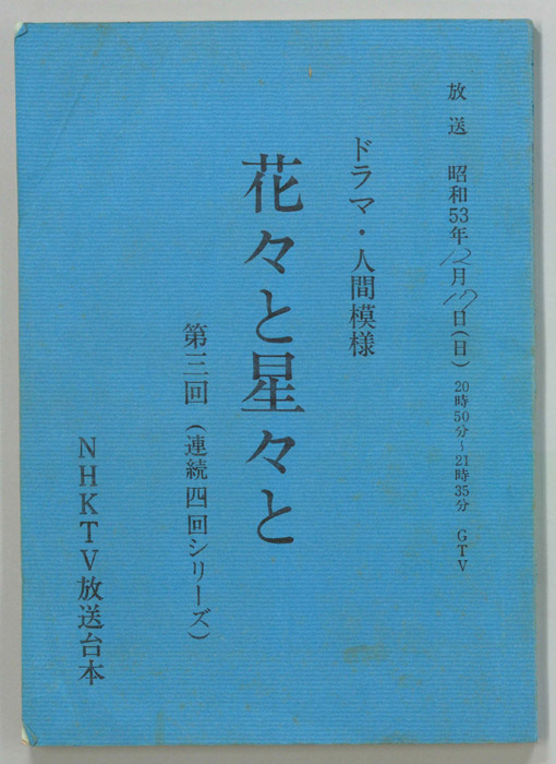花々と星々と