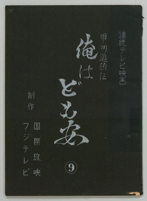 甲州遊侠伝　俺はども安