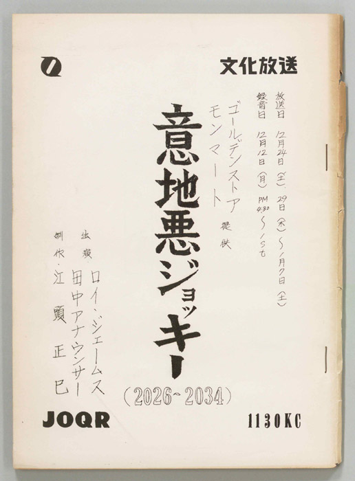 意地悪ジョッキー