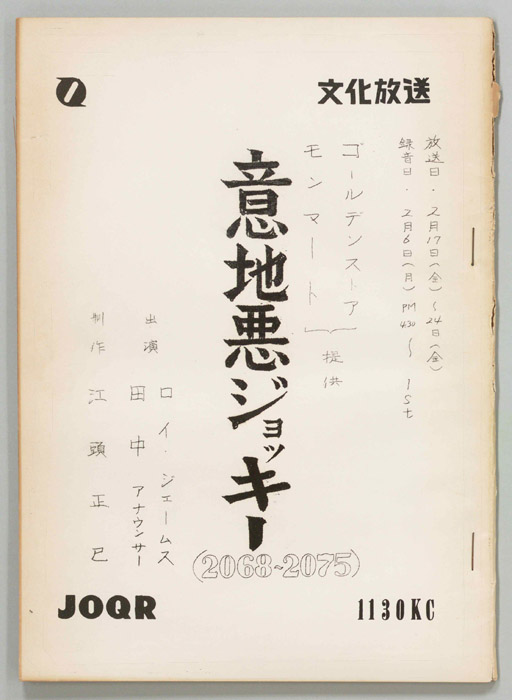 意地悪ジョッキー