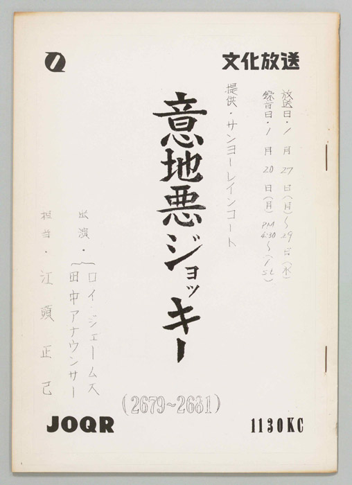 意地悪ジョッキー