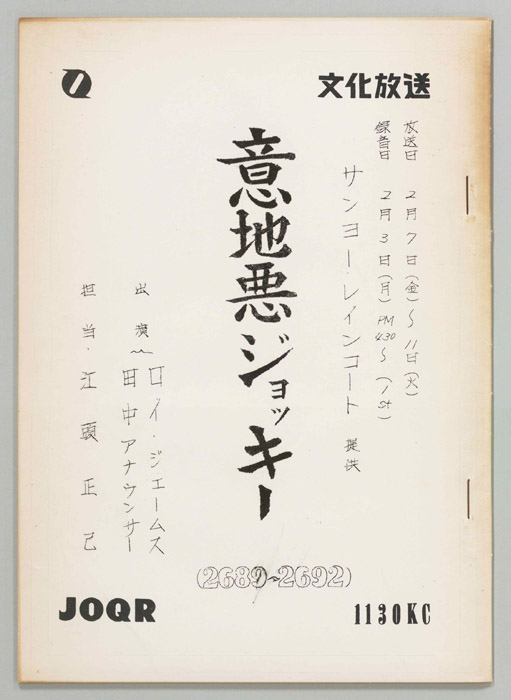 意地悪ジョッキー