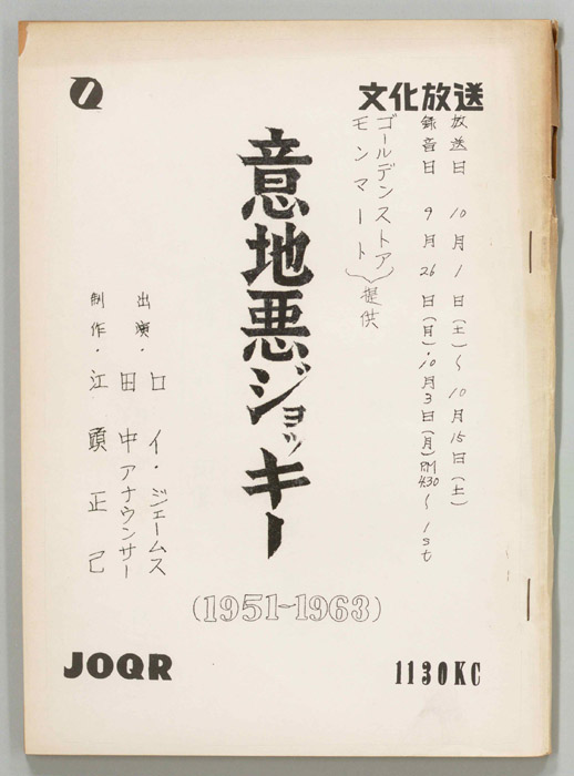 意地悪ジョッキー