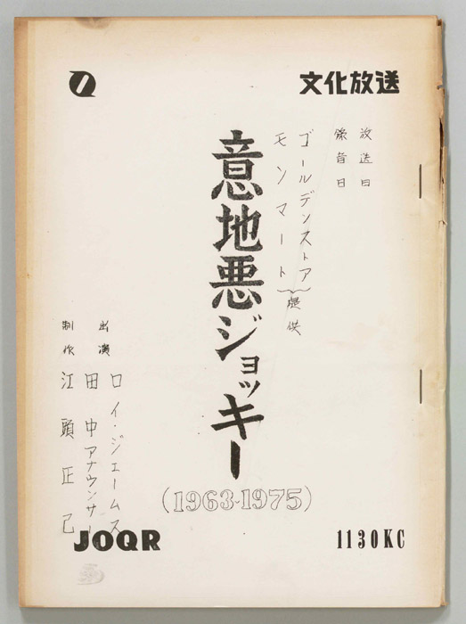 意地悪ジョッキー