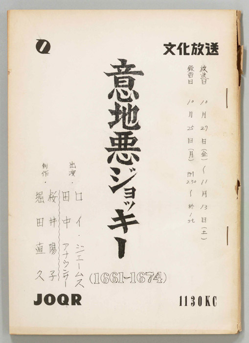 意地悪ジョッキー