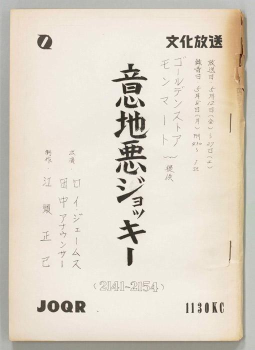 意地悪ジョッキー