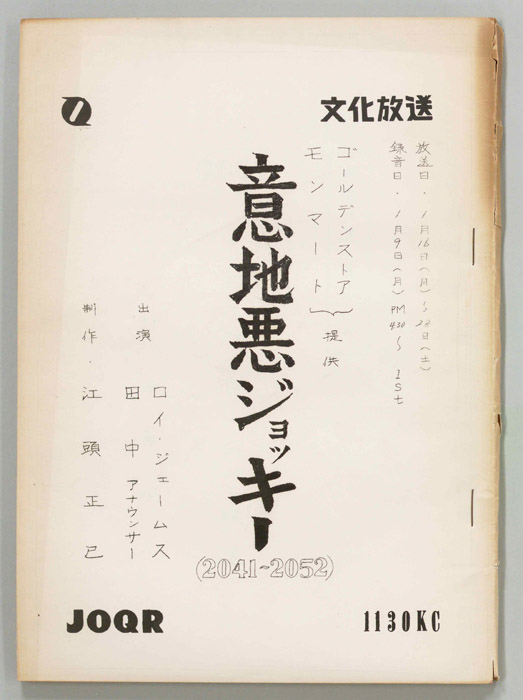 意地悪ジョッキー