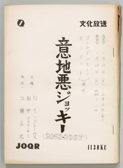 意地悪ジョッキー