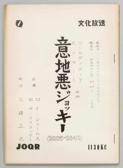 意地悪ジョッキー