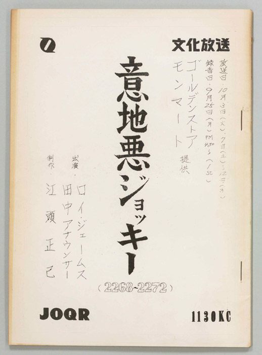 意地悪ジョッキー
