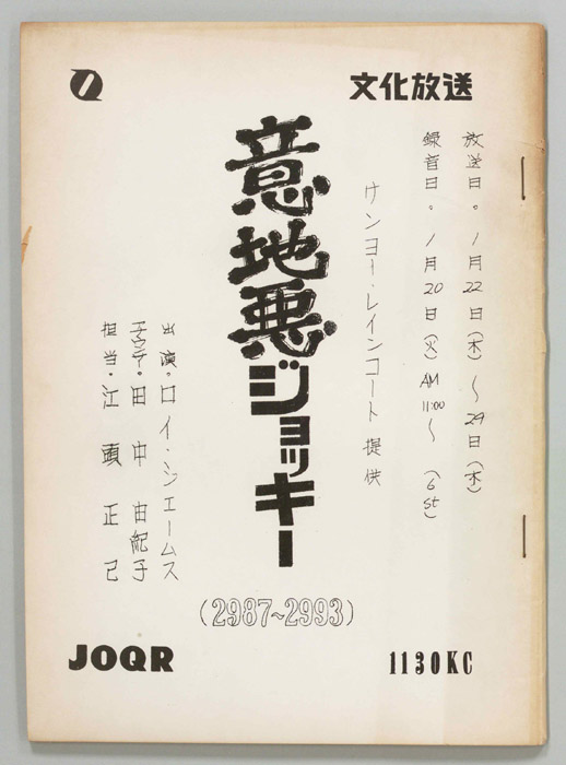 意地悪ジョッキー