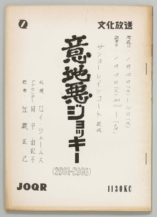意地悪ジョッキー