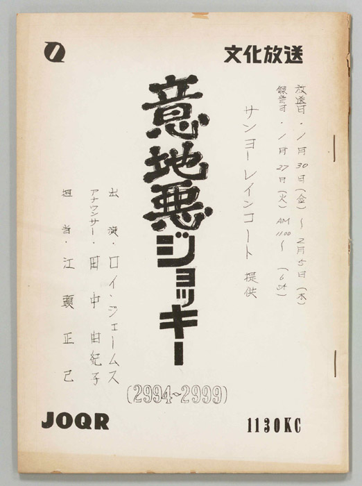 意地悪ジョッキー