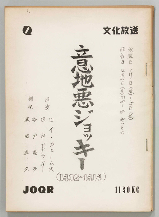 意地悪ジョッキー
