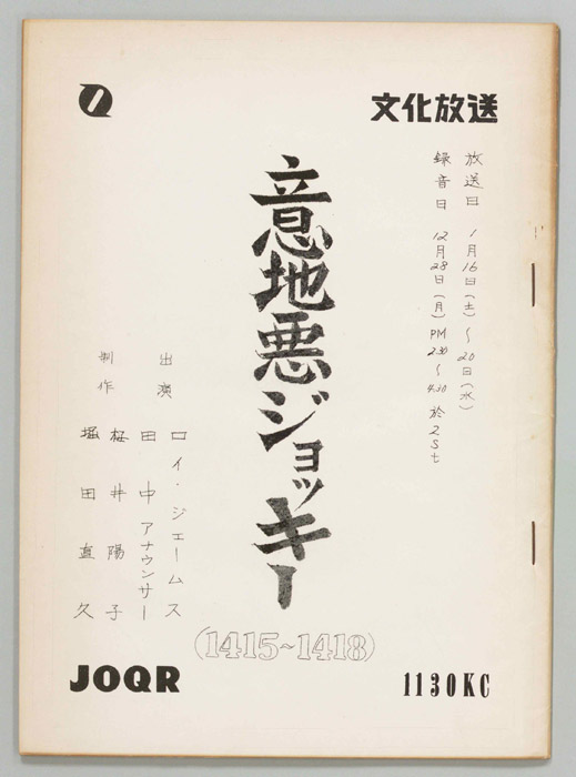 意地悪ジョッキー