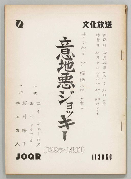 意地悪ジョッキー