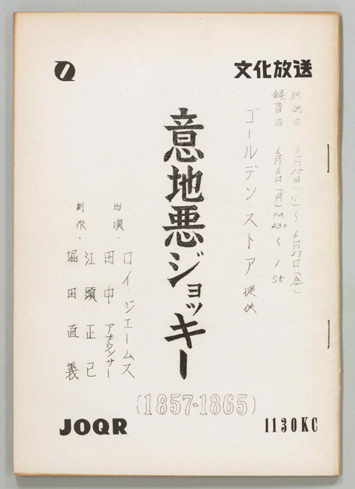 意地悪ジョッキー