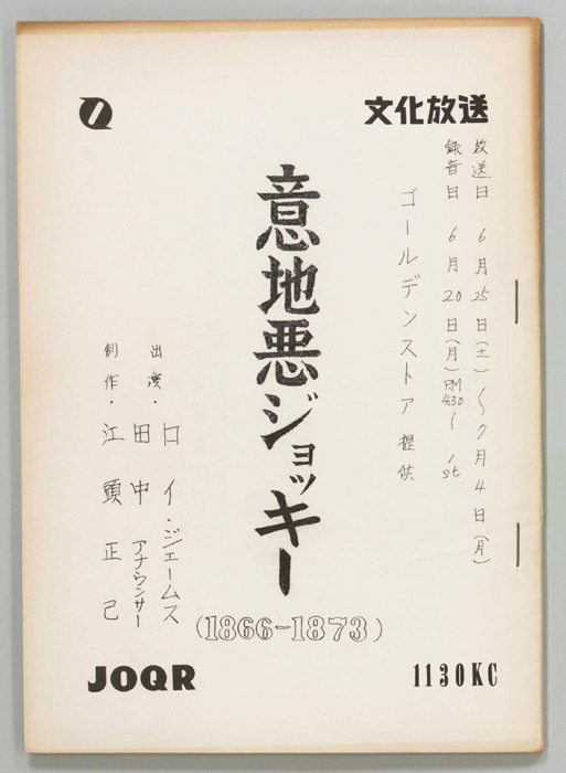 意地悪ジョッキー