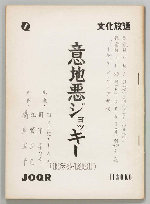 意地悪ジョッキー