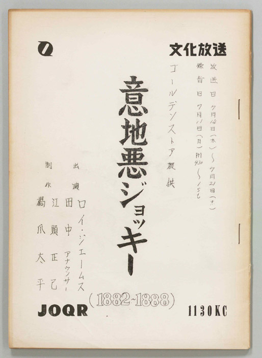 意地悪ジョッキー