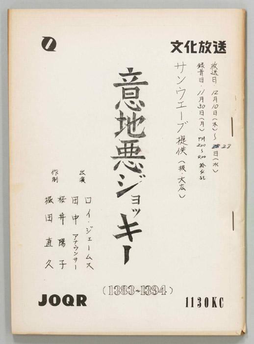 意地悪ジョッキー