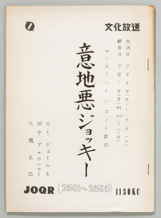 意地悪ジョッキー
