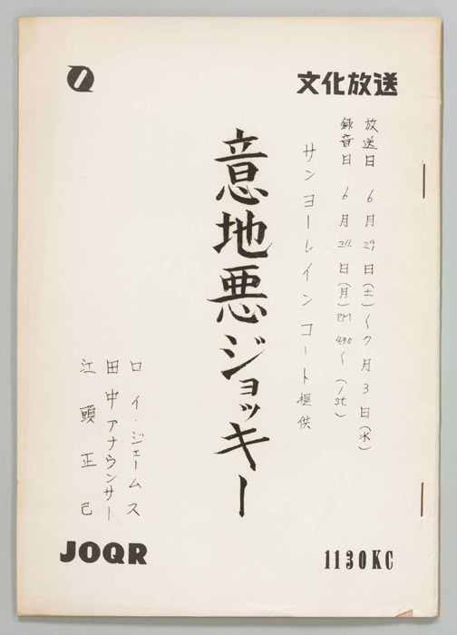 意地悪ジョッキー