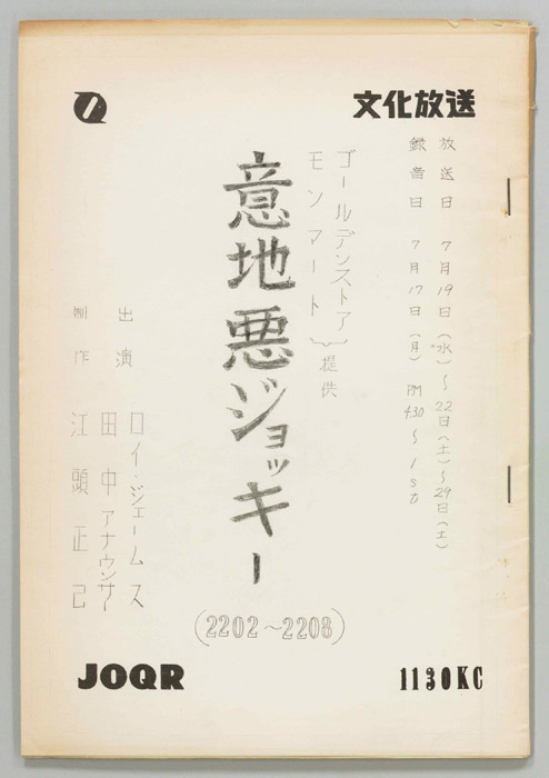 意地悪ジョッキー