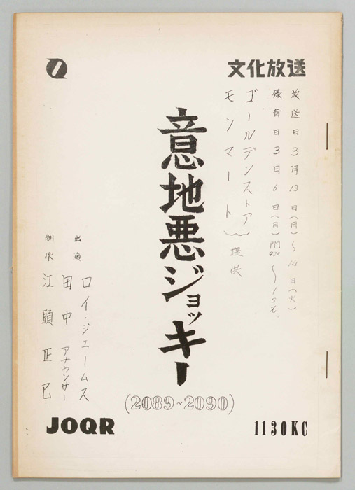 意地悪ジョッキー