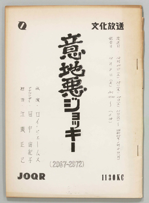 意地悪ジョッキー