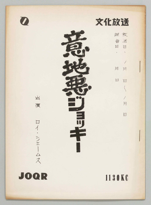 意地悪ジョッキー
