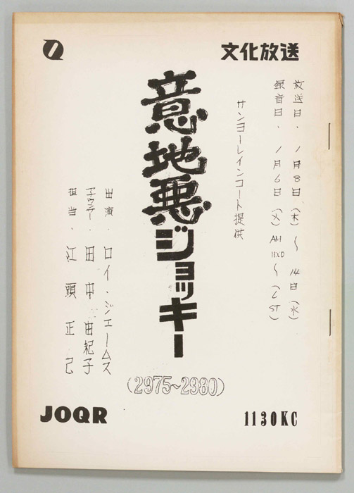 意地悪ジョッキー